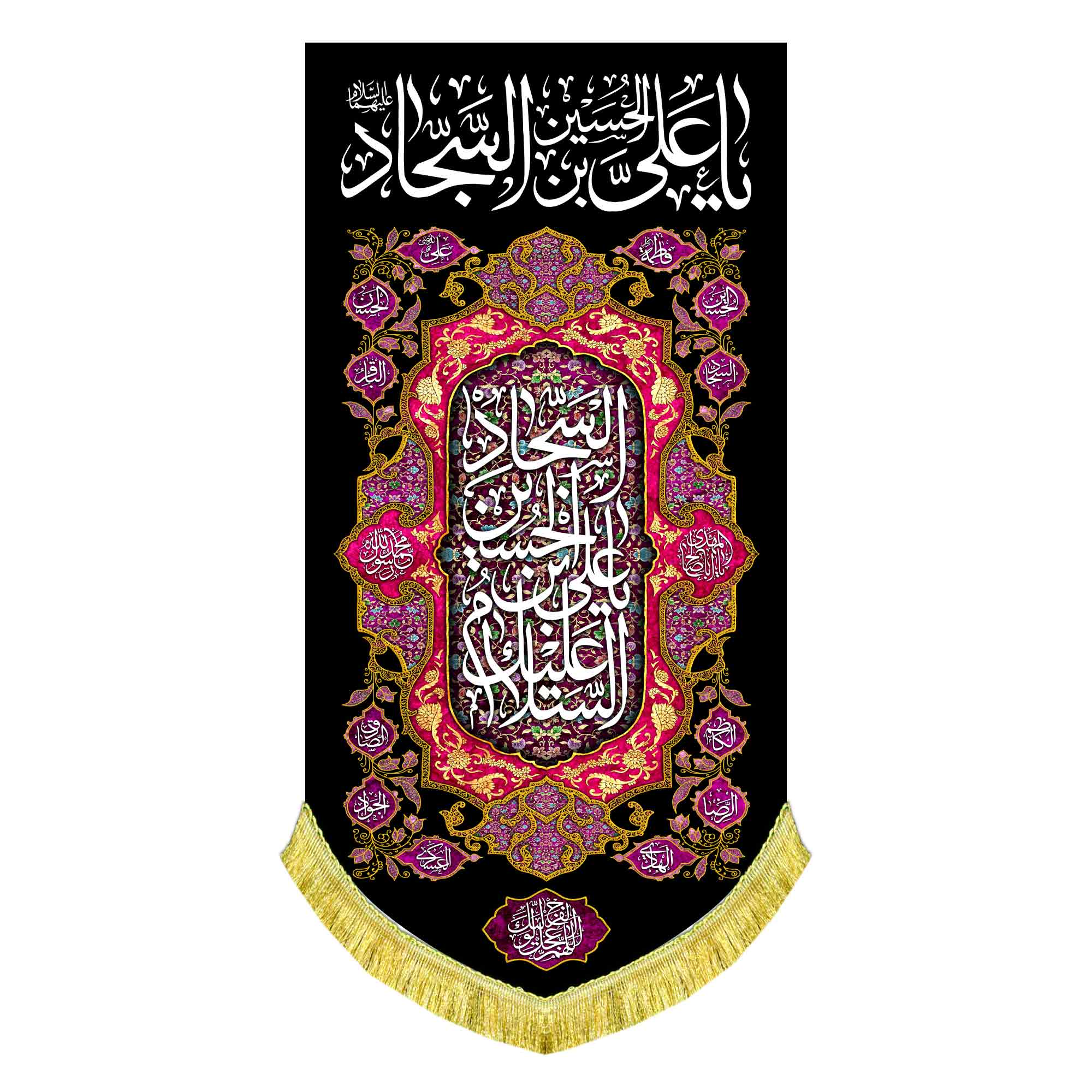 کتیبه عمودی شهادت امام سجاد