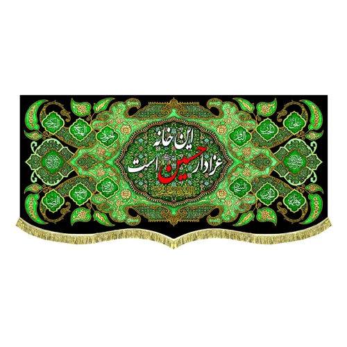 کتیبه مخمل این خانه عزادار حسین (علیه السلام) است
