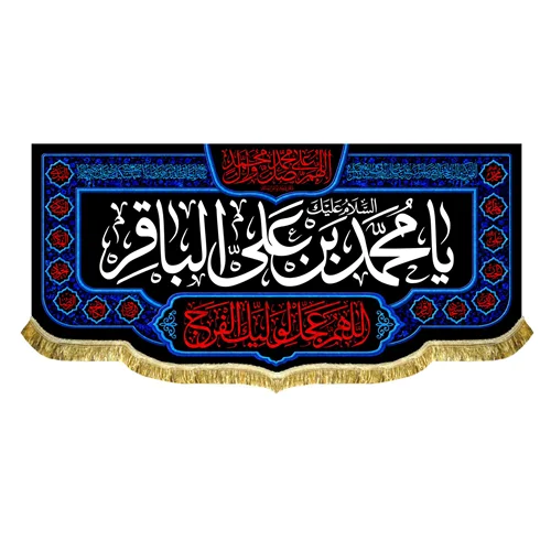 کتیبه شهادت امام محمد باقر (ع)