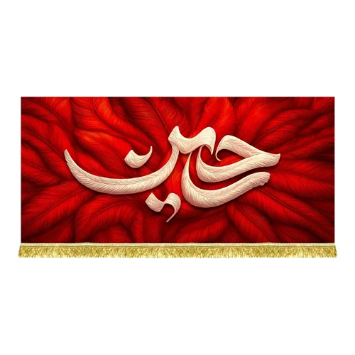 کتیبه مخمل طرح پر حسین