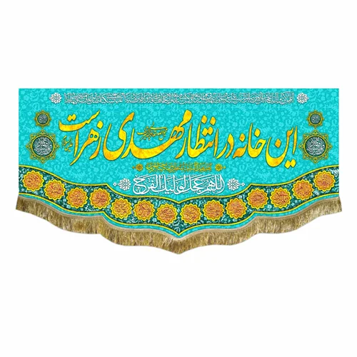 کتیبه مخمل این خانه در انتظار مهدی زهراست