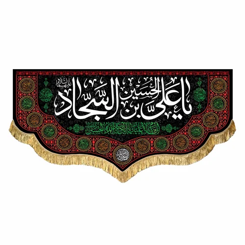 کتیبه مخمل شهادت امام سجاد (ع)