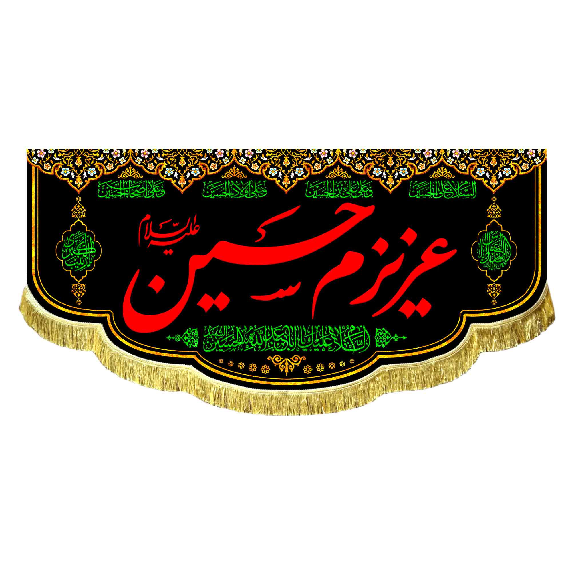 کتیبه عزیزم حسین (ع)