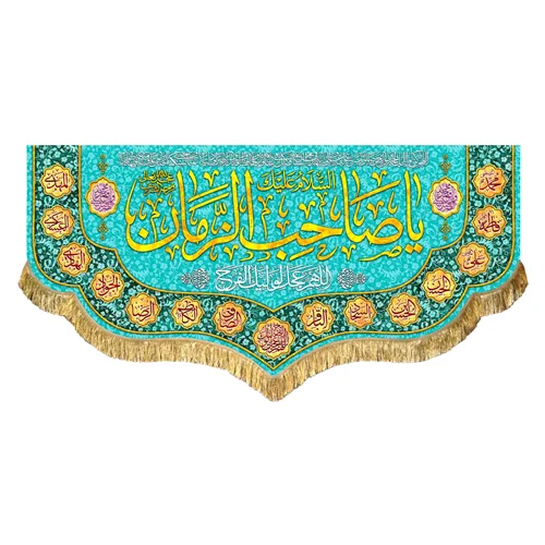 کتیبه مخمل یا صاحب الزمان (عج)