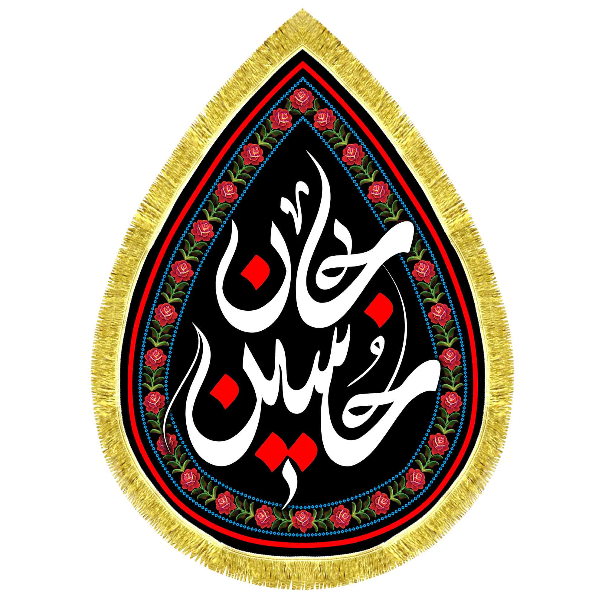 کتیبه اشک مخمل حسین جان