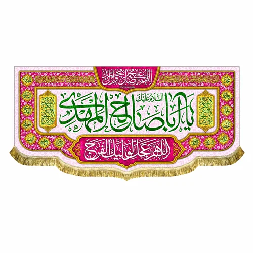 کتیبه مخمل اباصالح المهدی (عج)