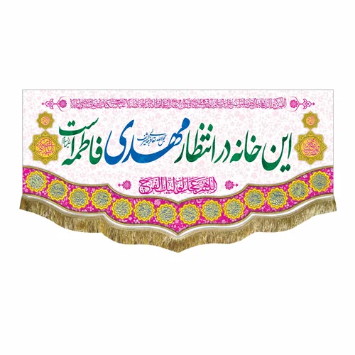 کتیبه مخمل این خانه در انتظار مهدی فاطمه است