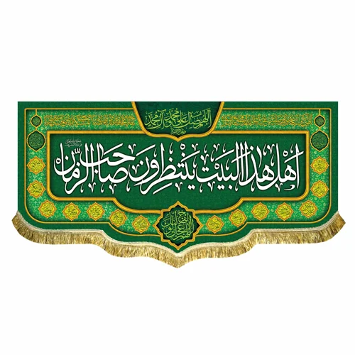 کتیبه مخمل اهل هذا البیت ینتظرون صاحب الزمان (عج)