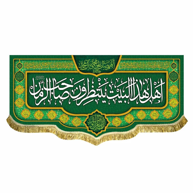 کتیبه مخمل اهل هذا البیت ینتظرون صاحب الزمان (عج)
