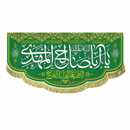 کتیبه مخمل السلام علیک یا اباصالح المهدی (عج)