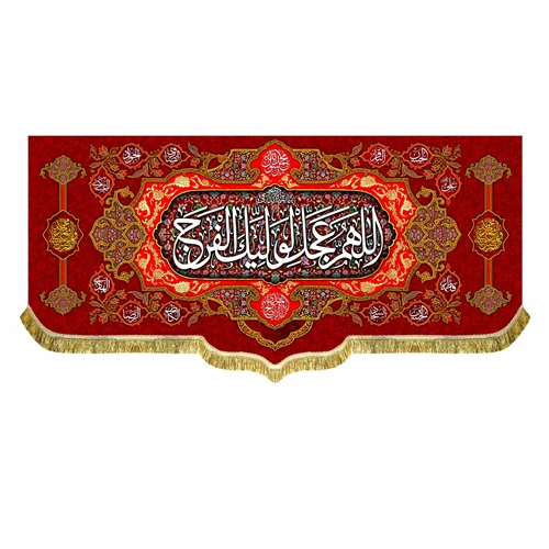 کتیبه مخمل ولادت امام زمان (عج)