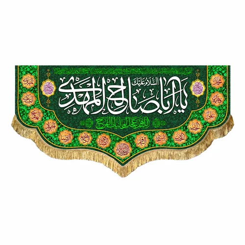 کتیبه مخمل یا اباصالح المهدی (عج)