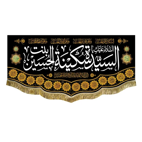 کتیبه مخمل حضرت سکینه (س)