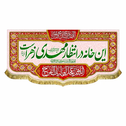 کتیبه مخمل این خانه در انتظار مهدی زهراست