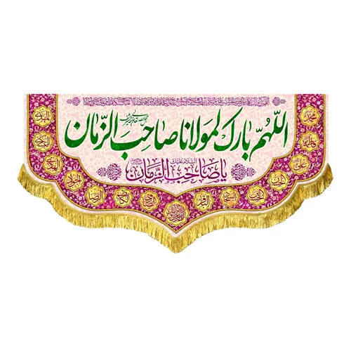 کتیبه مخمل اللهم بارک لمولانا صاحب الزمان (عج)