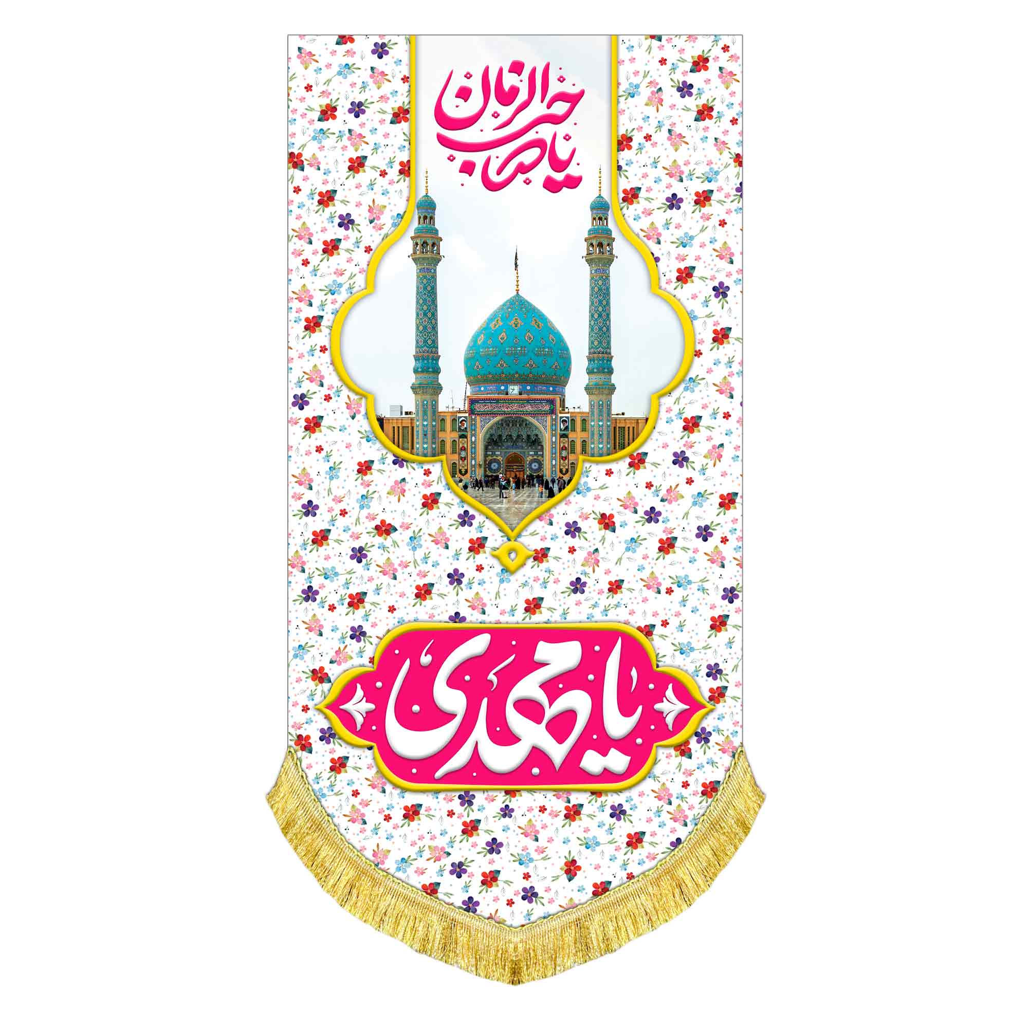 کتیبه آویز مخمل امام زمان