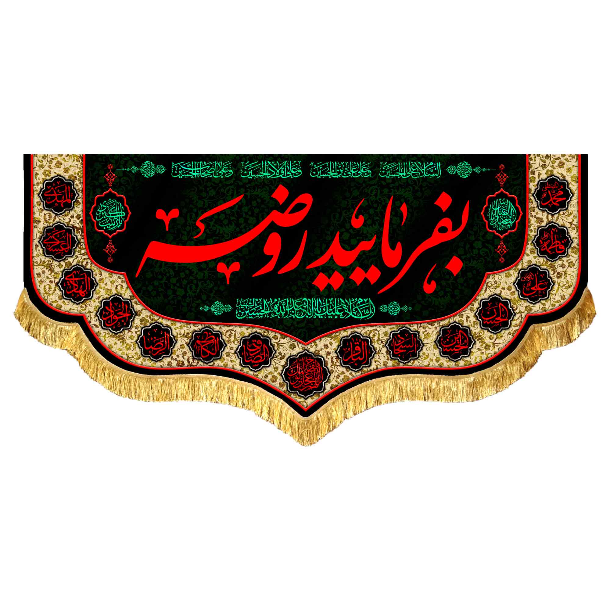 کتیبه مخمل بفرمایید روضه