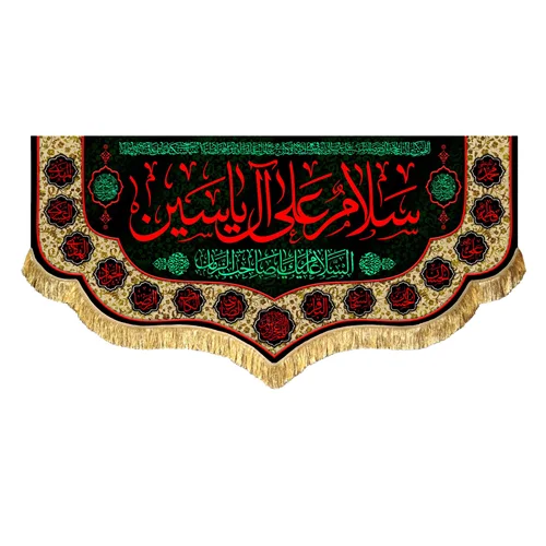 کتیبه مخمل سلام علی آل یاسین