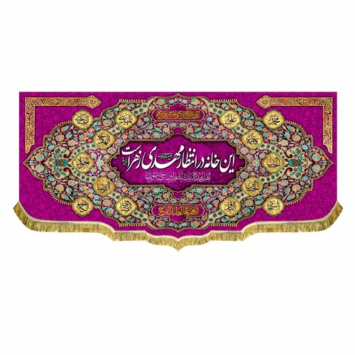 کتیبه مخمل این خانه در انتظار مهدی زهراست
