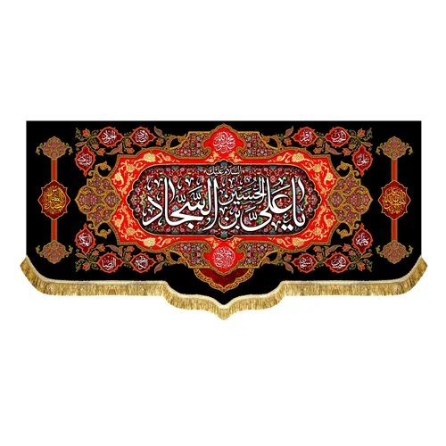 کتیبه شهادت امام سجاد (ع)