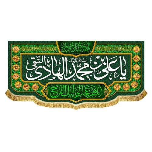 پشت منبری مخمل ولادتی و شهادتی امام هادی (ع)