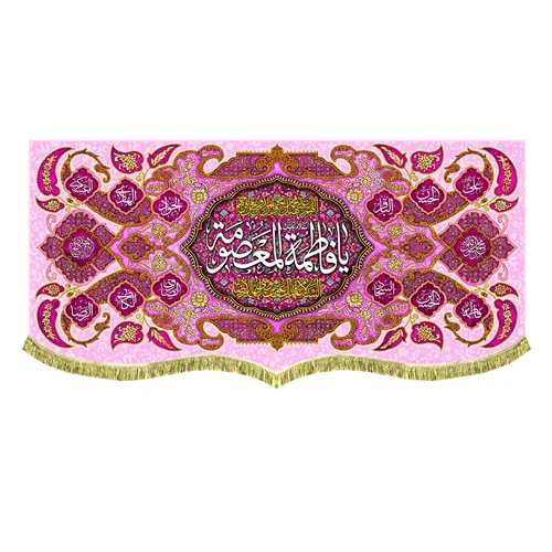 پشت منبری مخمل ولادت حضرت فاطمه معصومه (س)