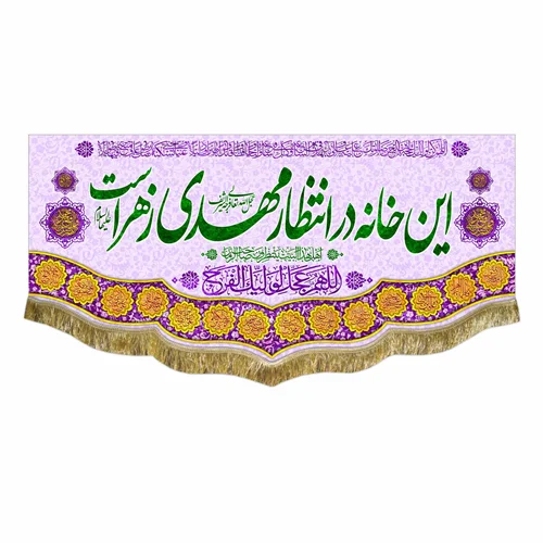 کتیبه مخمل این خانه در انتظار مهدی زهراست