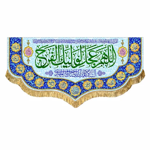 کتیبه مخمل نیمه شعبان
