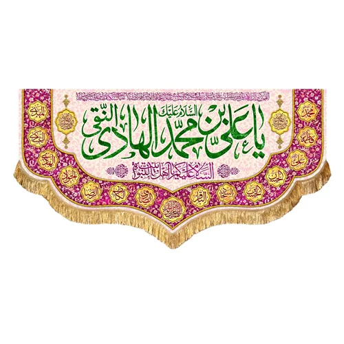 کتیبه مخمل ولادت امام هادی النقی (ع)