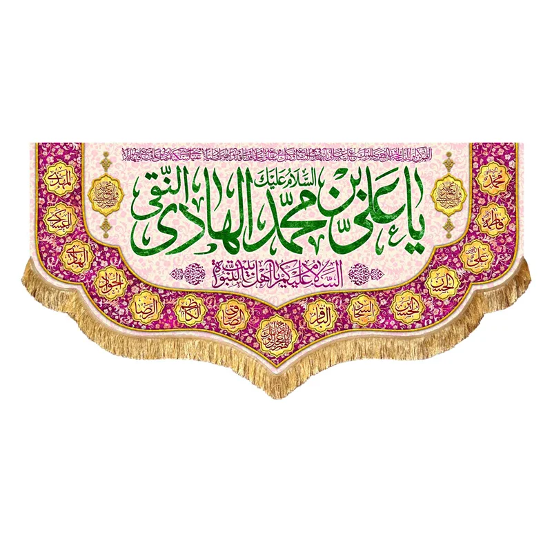 کتیبه مخمل ولادت امام هادی النقی (ع)