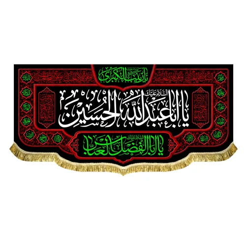 کتیبه مخمل شهادت امام حسین (ع)