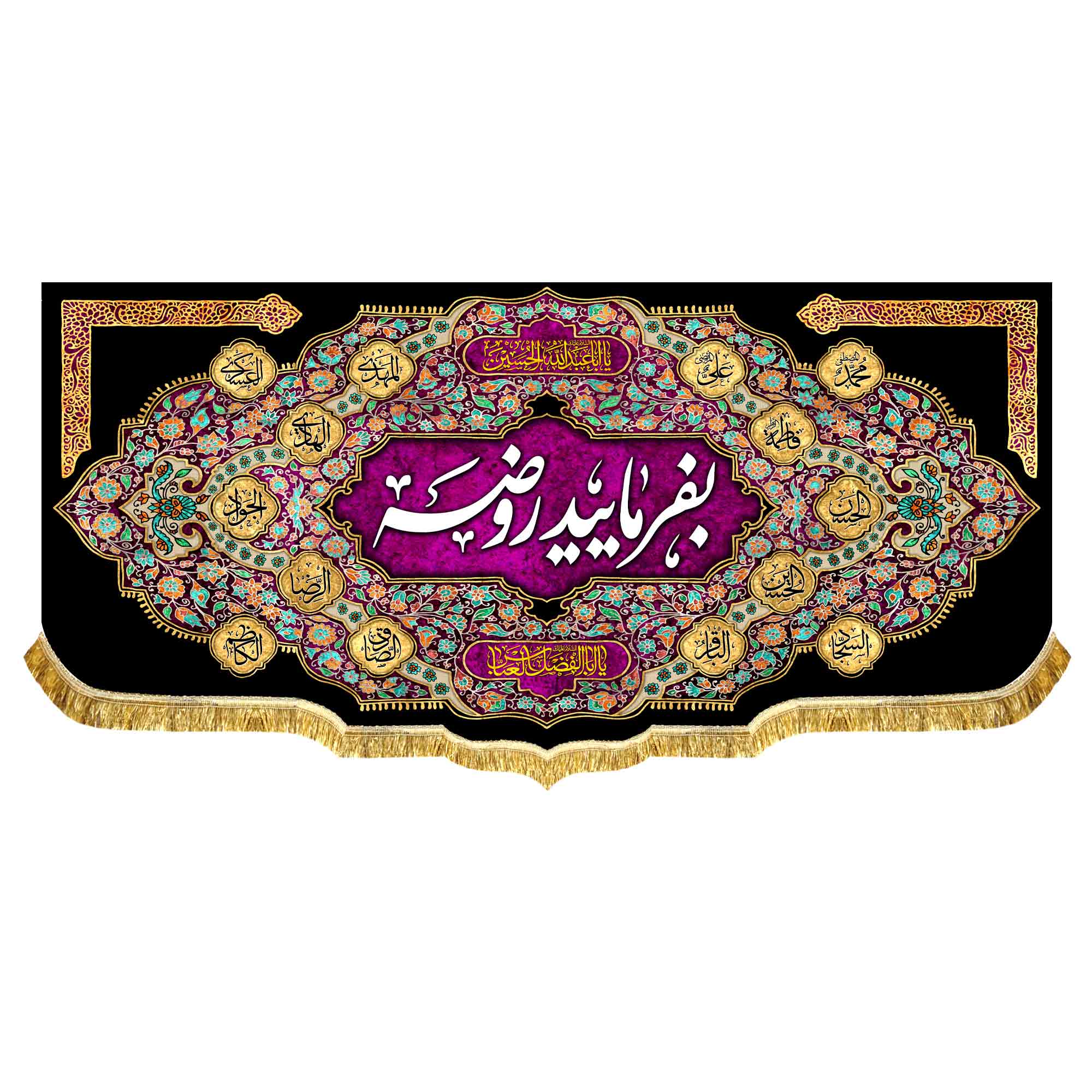 کتیبه مخمل بفرمایید روضه