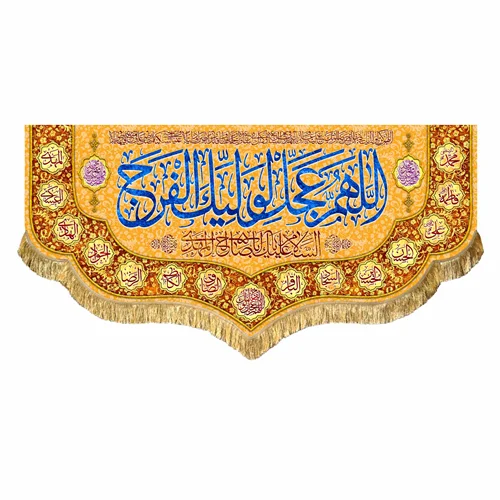 کتیبه مخمل نیمه شعبان