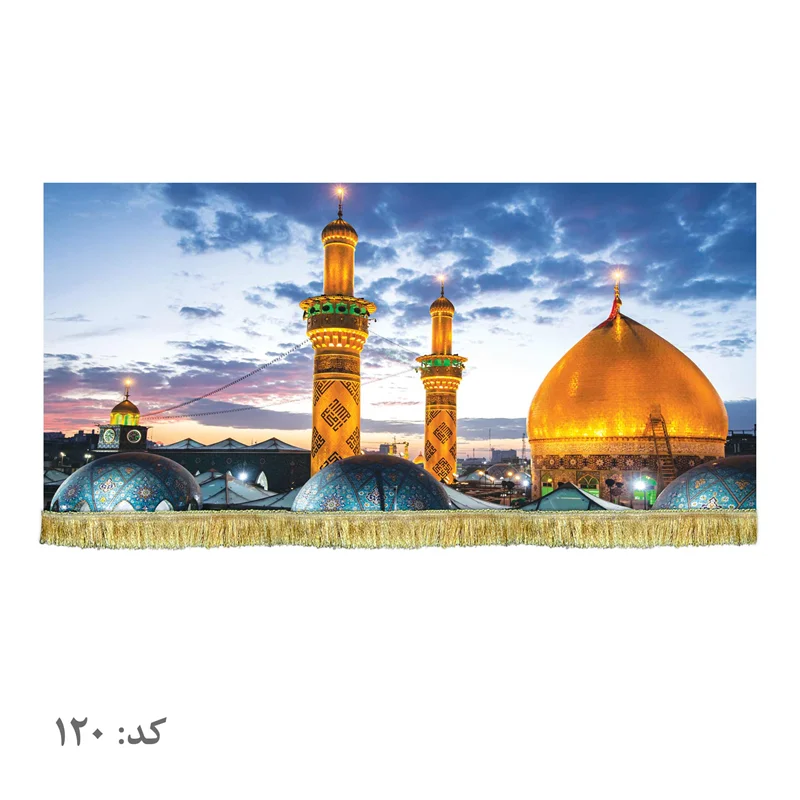 کتیبه مخمل حرم حضرت عباس (ع)