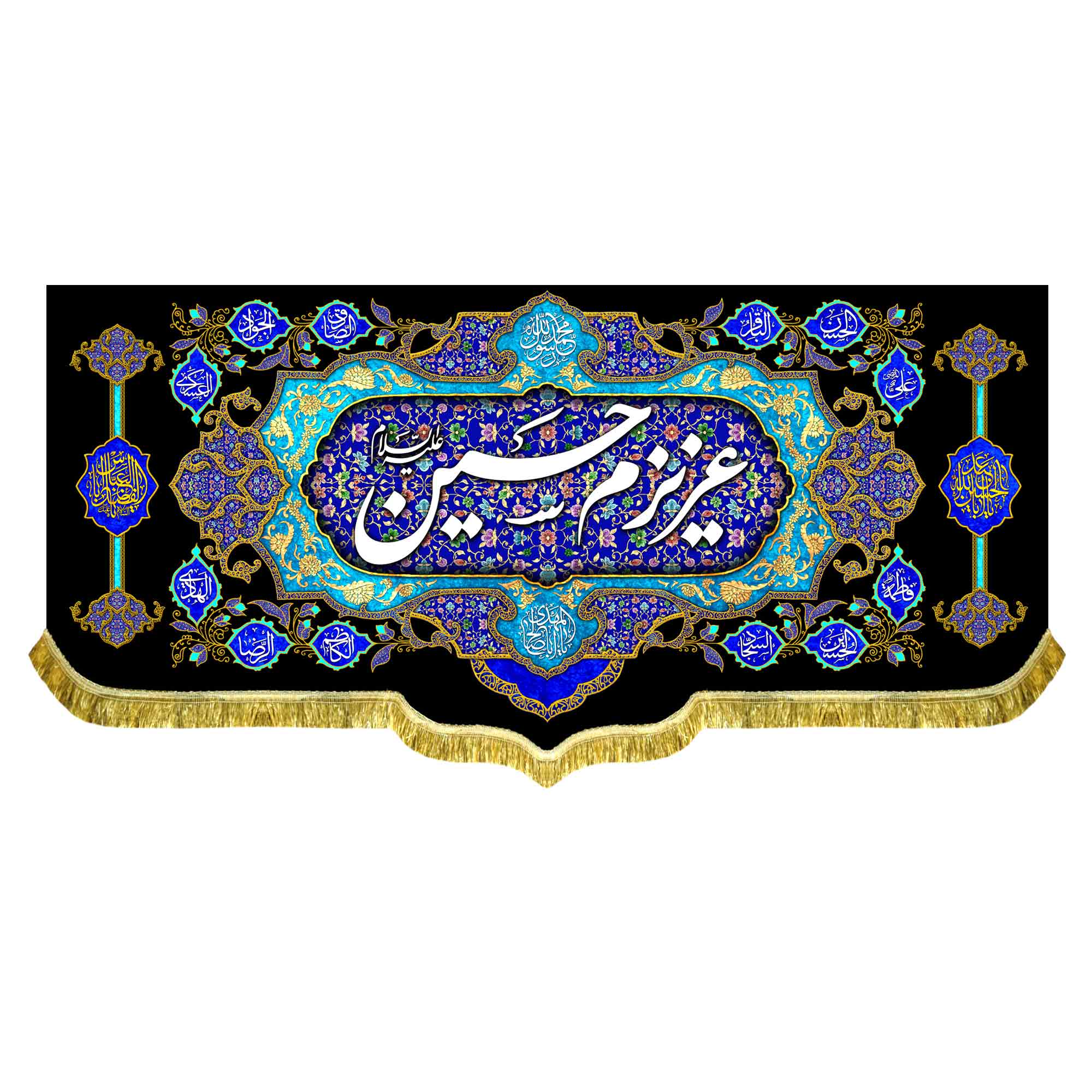 کتیبه مخمل عزیزم حسین (ع)