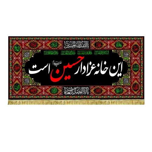 کتیبه مخمل این خانه عزادار حسین (ع) است