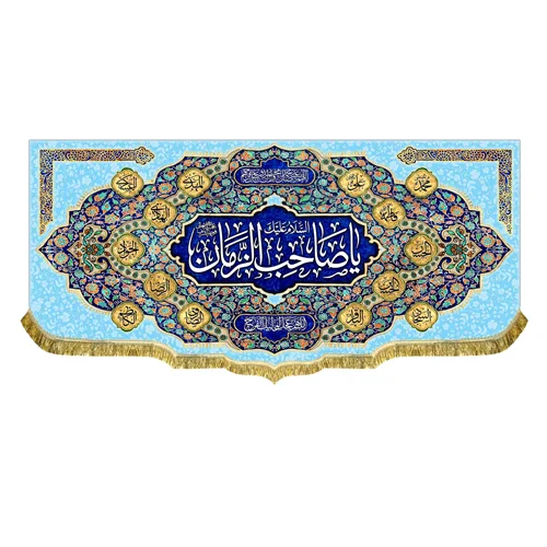 کتیبه یا صاحب الزمان (عج)