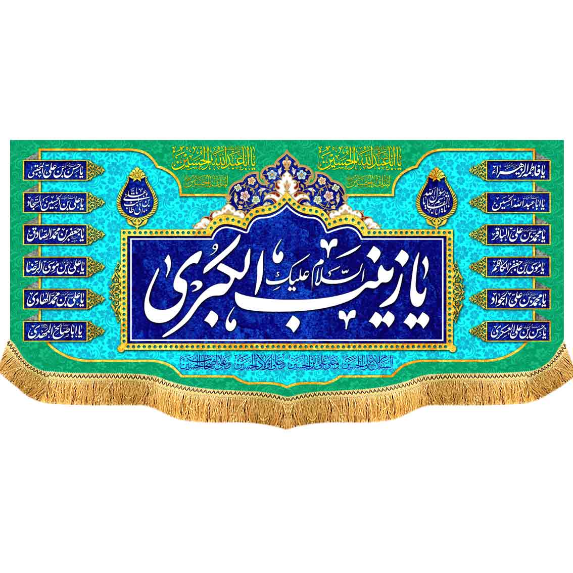 کتیبه مخمل دالبر یا زینب الکبری سلام الله علیها