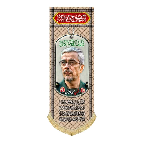 کتیبه مخمل آویز شهید محمد باقری
