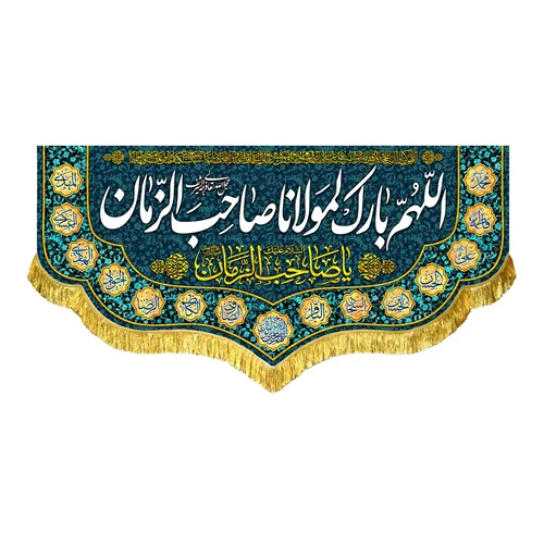 کتیبه مخمل اللهم بارک لمولانا صاحب الزمان (عج)