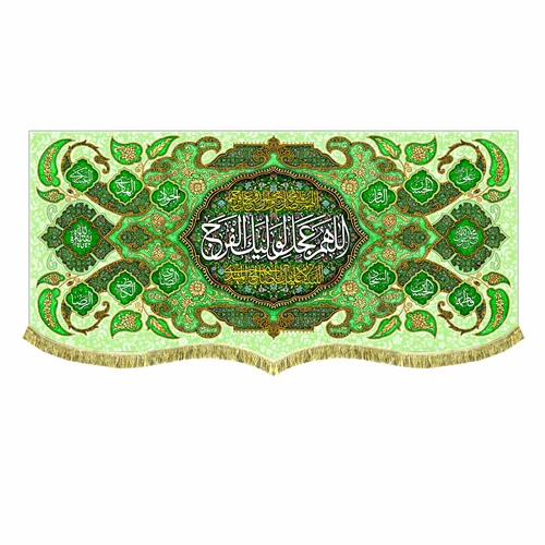 دکور مخمل اللهم عجل لولیک الفرج
