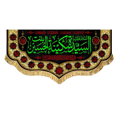 کتیبه مخمل حضرت سکینه بنت الحسین (ع)