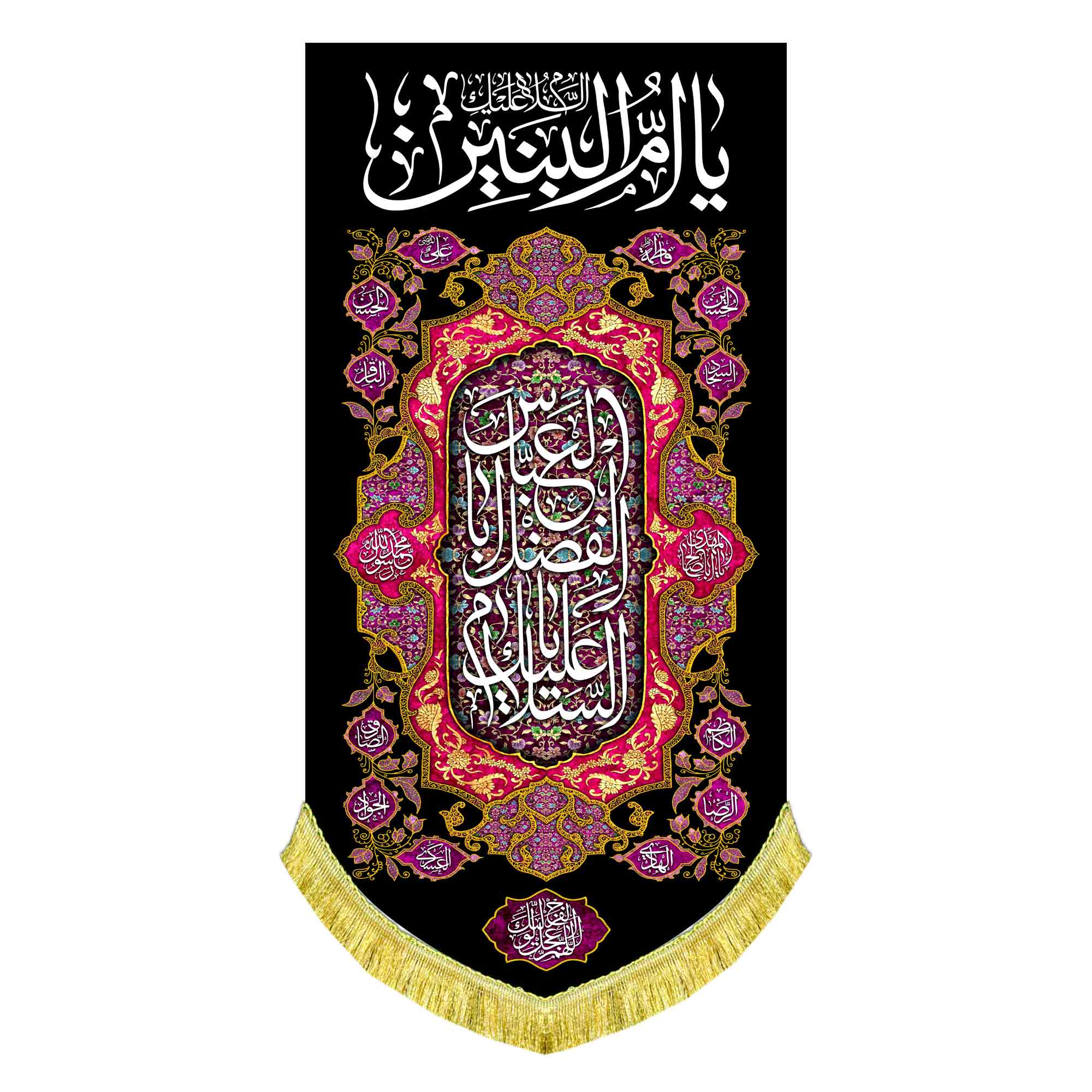 کتیبه عمودی حضرت ام البنین