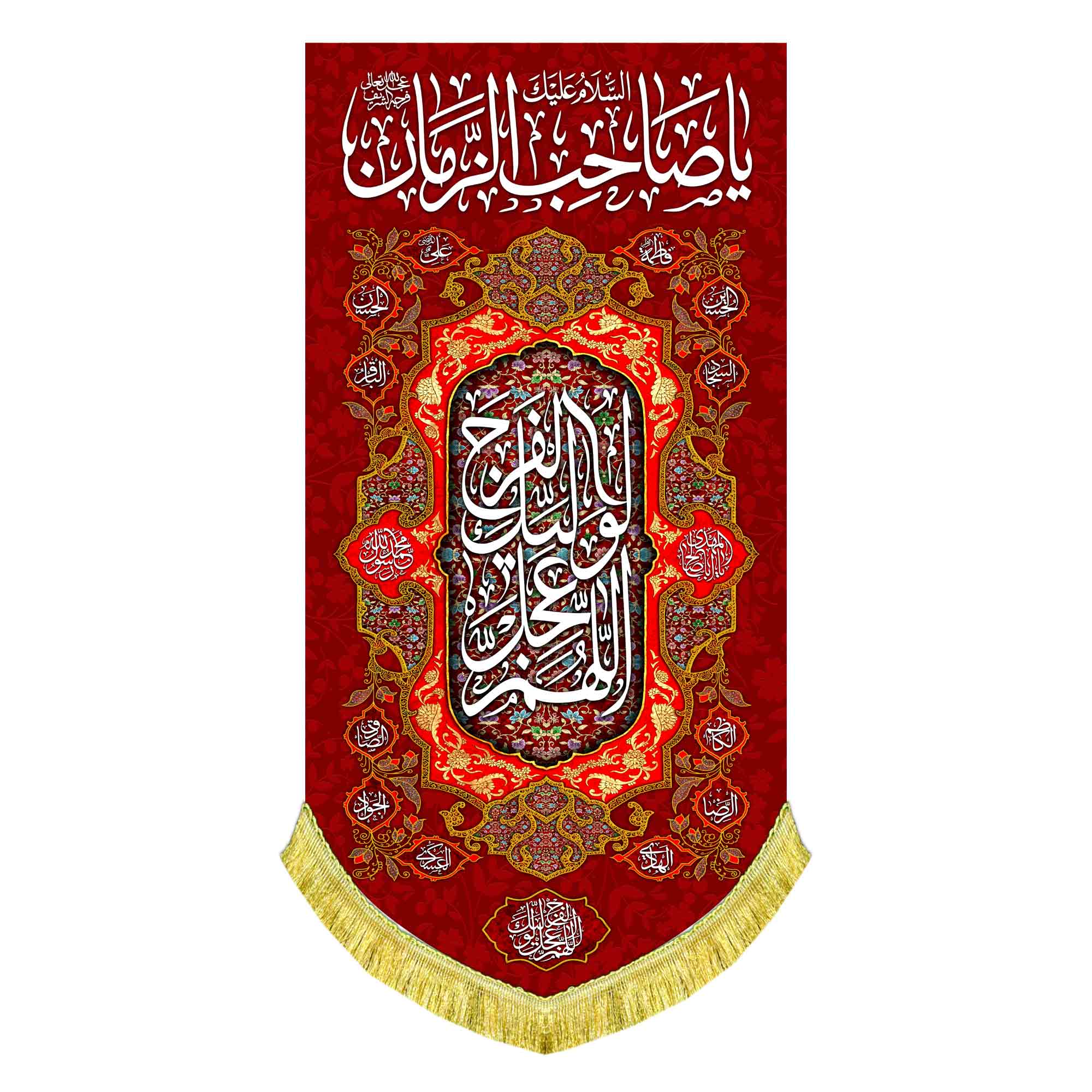 کتیبه عمودی یا صاحب الزمان