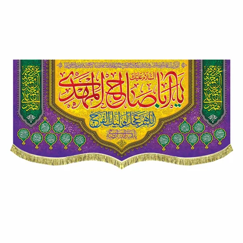 کتیبه السلام علیک یا اباصالح المهدی (عج)