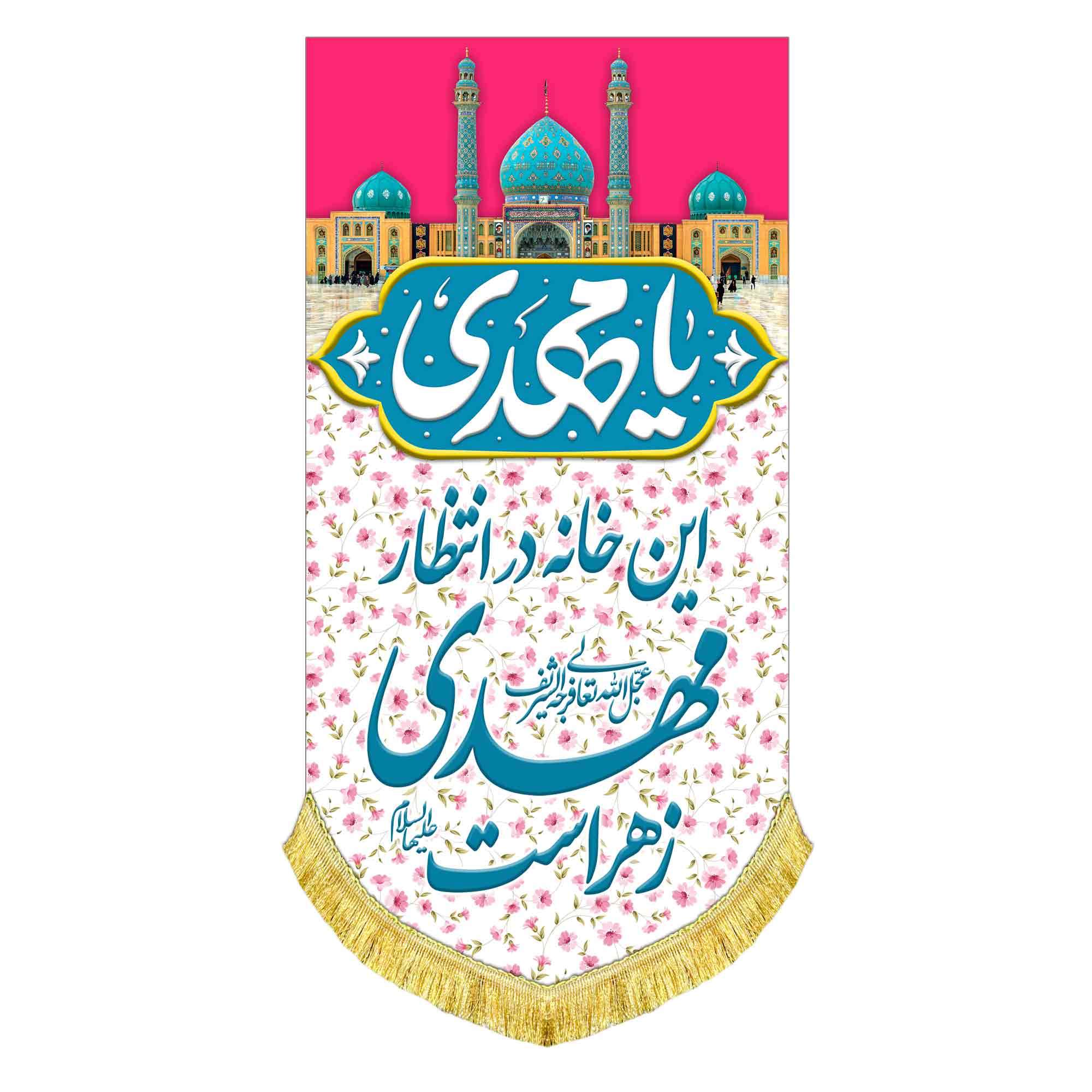 کتیبه آویز این خانه در انتظار مهدی زهراست