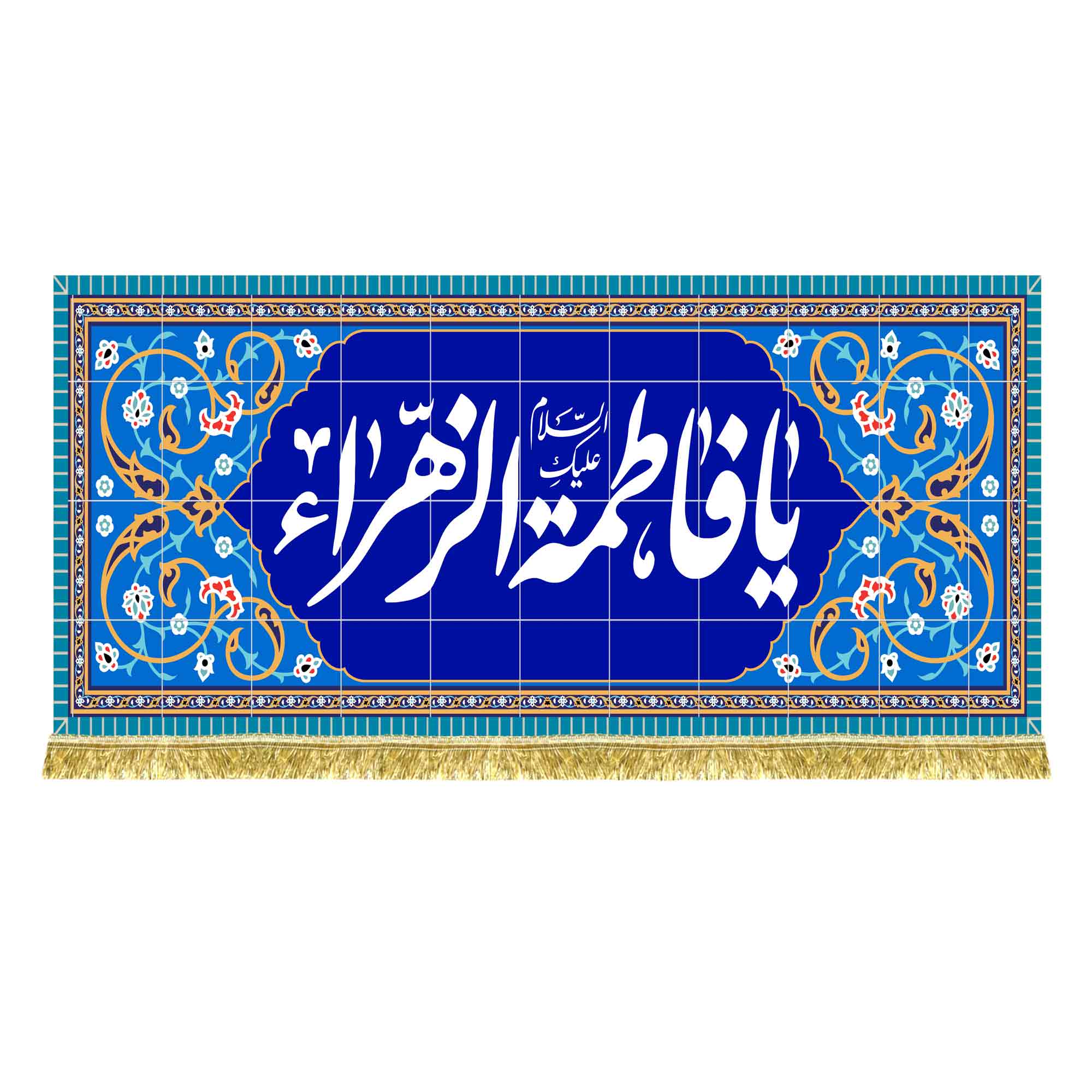 کتیبه مخمل طرح کاشی کاری حضرت زهرا