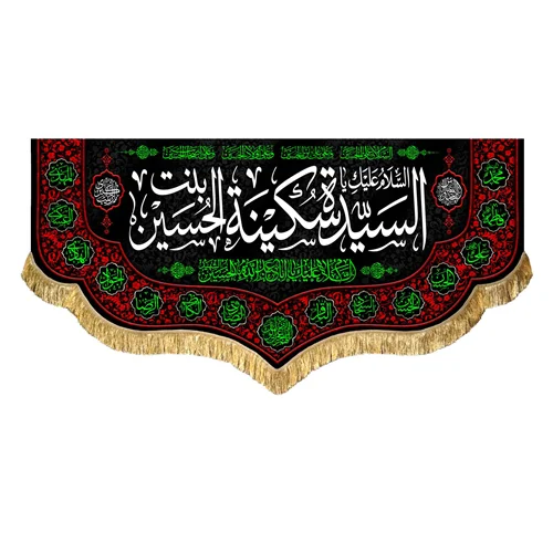 کتیبه مخمل حضرت سکینه بنت الحسین (ع)
