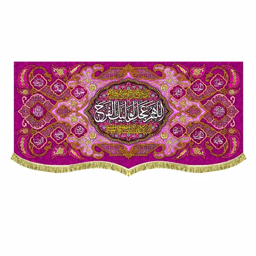 دکور مخمل اللهم عجل لولیک الفرج