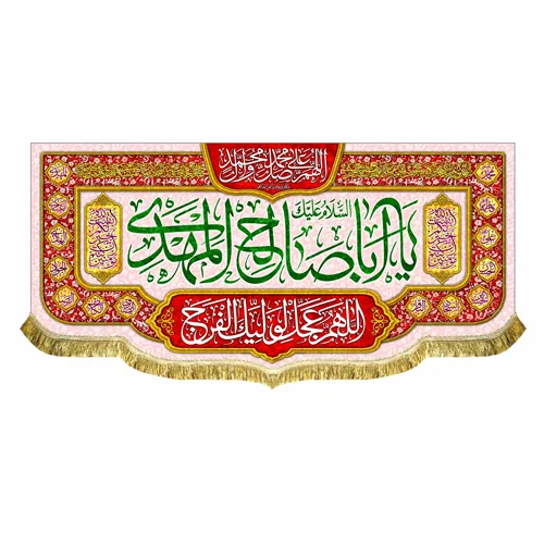 کتیبه مخمل اباصالح المهدی (عج)